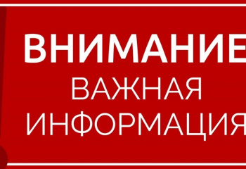 Важная информация.