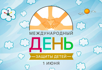1 ИЮНЯ - День защиты детей
