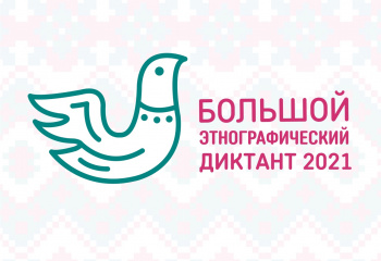 Международная акция «Большой этнографический диктант»