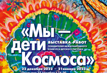 Выставка "Мы - дети Космоса"