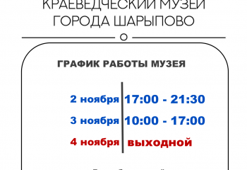 График работы музея в праздничные дни.
