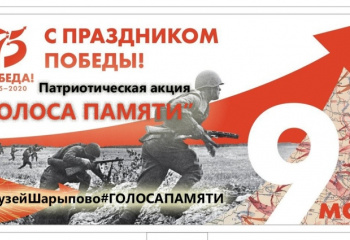 Патриотическая акция "ГОЛОСА ПАМЯТИ"