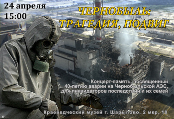 Концерт‑память к 40‑летию Чернобыльской аварии