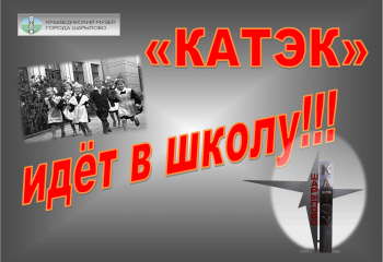 1 сентября – День знаний в музее!