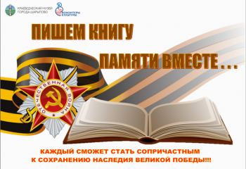 ПИШЕМ КНИГУ ПАМЯТИ ВМЕСТЕ