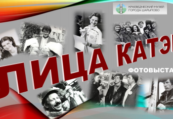 Фотовыставка "Лица КАТЭКа".