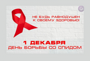 Всемирный день борьбы со СПИДом в музее
