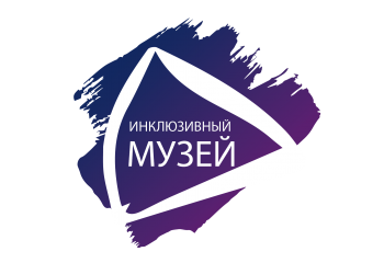 Всероссийская инклюзивная акция «Музей для всех!»
