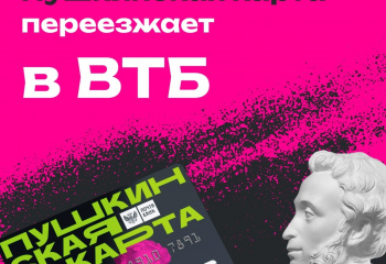 Внимание! Важная информация для обладателей Пушкинской карты. 