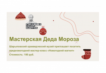 Музейная мастерская Деда Мороза
