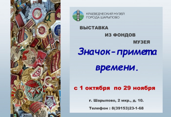 Значок - примета времени