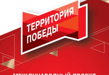 Международный проект «Территория Победы»