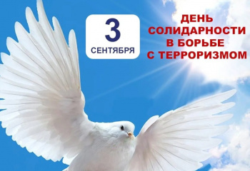 3 сентября - "День солидарности в борьбе с терроризмом"