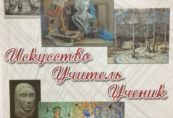 Открытие выставки "Искусство. Учитель. Ученик"