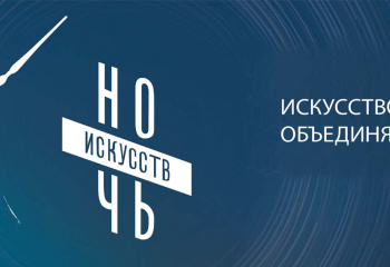 Ночь искусств 2023