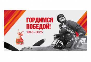 80 лет со Дня Победы в Великой Отечественной войне.
