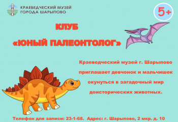 Детский клуб "Юный палеонтолог" 