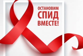 Всемирный день борьбы со СПИДом.