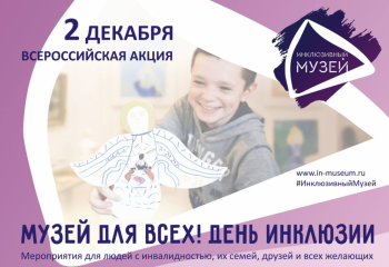 «Музей для всех! День инклюзии»