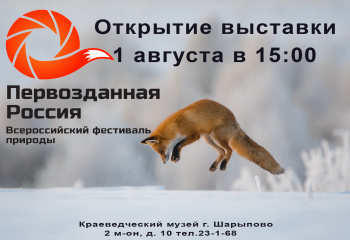 Приглашаем на открытие выставки "Первозданная Россия"