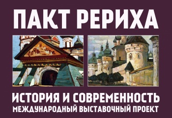 Выставка Международного Музей-Центра имени Н.К. Рериха
