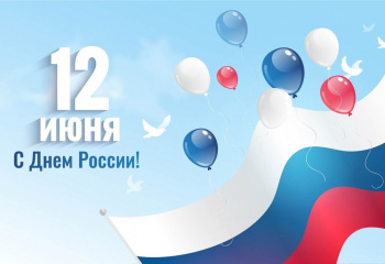 #ДеньРоссии 