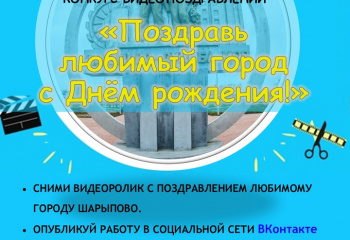 Конкурс видеопоздравлений «Поздравь любимый город с Днём рождения!»