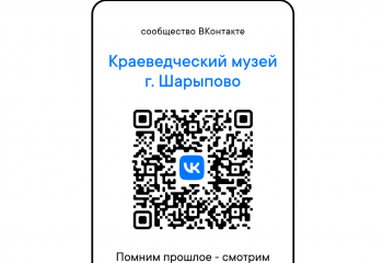 Присоединяйся к культурному сообществу  Шарыпово!