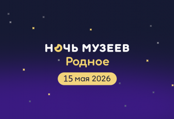  #Музейная_ночь2026 уже скоро!
