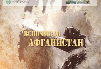 Выставка "Афганистан. Без права на забвение"