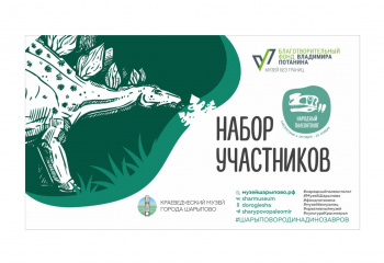 Шарыпово родина динозавров!