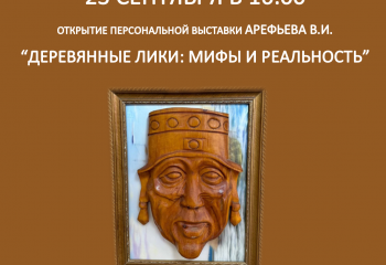 “ДЕРЕВЯННЫЕ ЛИКИ: МИФЫ И РЕАЛЬНОСТЬ”! 