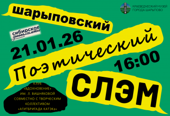 ПОЭТИЧЕСКИЙ СЛЭМ В МУЗЕЕ: Голос города в ритме единства!