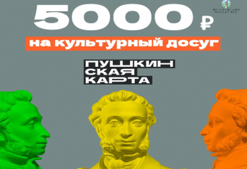 Проект "Пушкинская карта"