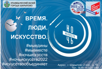 Ночь искусств «Время. Люди. Искусство» в шарыповском музее.