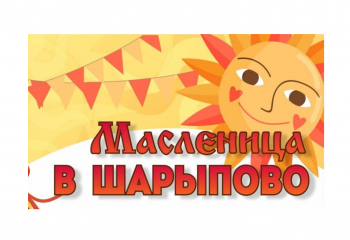 «Масленицу провожаем – весну встречаем»