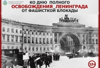 День полного снятия блокады Ленинграда