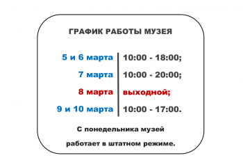 Режим работы музея в праздничные дни.