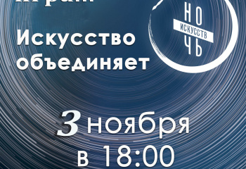 "Ночь искусств" - 2019