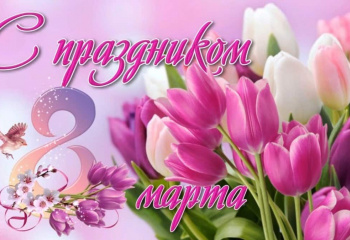 С праздником 8 марта