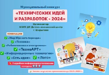 КОНКУРС «ТЕХНИЧЕСКИХ ИДЕЙ И РАЗРАБОТОК - 2024»