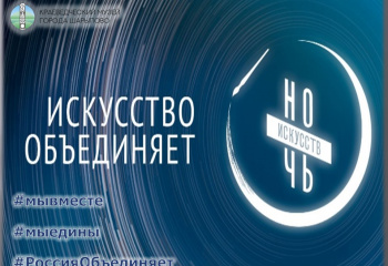 "Ночь искусств" - 2021