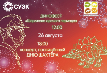 ДИНОФЕСТ в Шарыпово