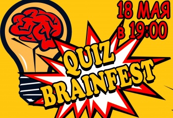 Впервые в Шарыпово! Квиз «BrainFest»