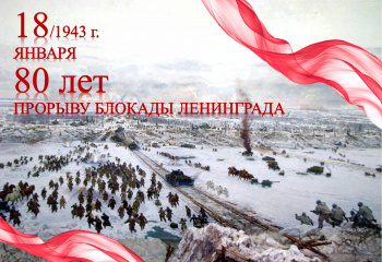 День прорыва блокады Ленинграда.