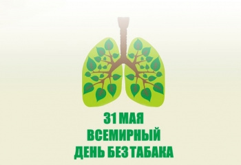Всемирный день без табака