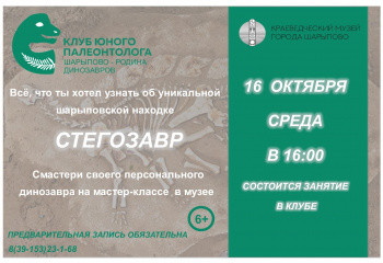 Приглашаем юных шарыповцев в клуб любителей палеонтологии.