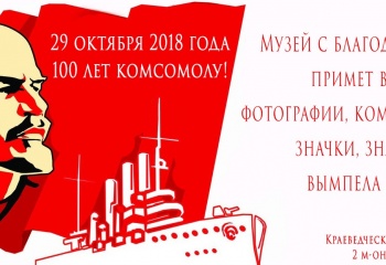 Столетие комсомола!