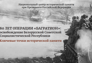 Операция «Багратион»