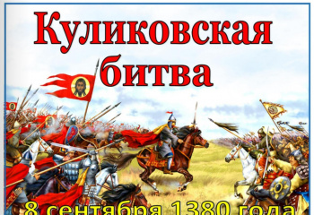 Виртуальная выставка «Куликовская битва»